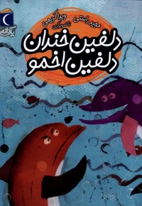 یک دانه دلفین  خندان  دلفین  اخمو