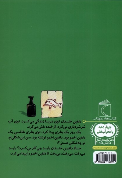 یک دانه دلفین  خندان  دلفین  اخمو