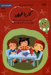 سلام  پیش دبستانی 24 کار با قیچی