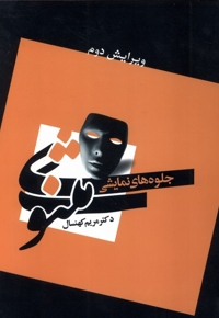 جلوه های  نمایشی  مثنویی