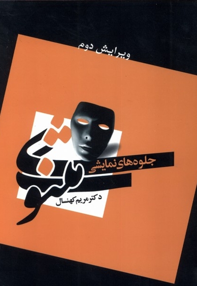 جلوه های  نمایشی  مثنویی