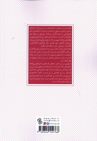 فرم در موسیقی با اشاراتی به فوگ های باخ و سونات های بتهوون