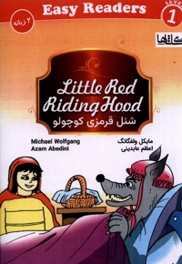 شنل قرمزی کوچولو دوزبانه  سطح 1