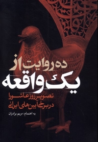 ده روایت از یک واقعه