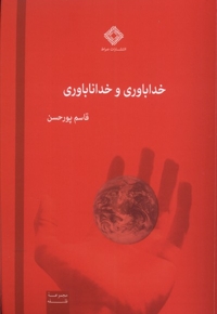خداباوری و خداناباوری