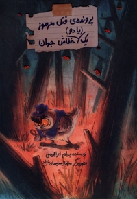 پرونده قتل مرموز یک یا دو خفاش جوان