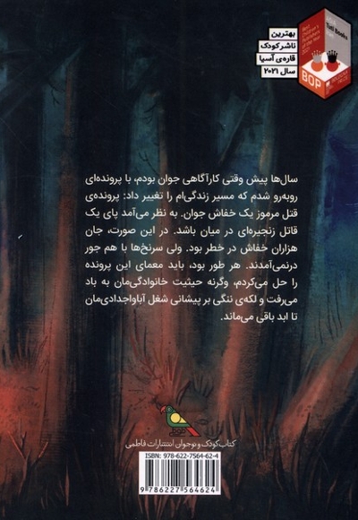 پرونده قتل مرموز یک یا دو خفاش جوان