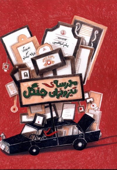 مدرسه تیز و بزان جنگل