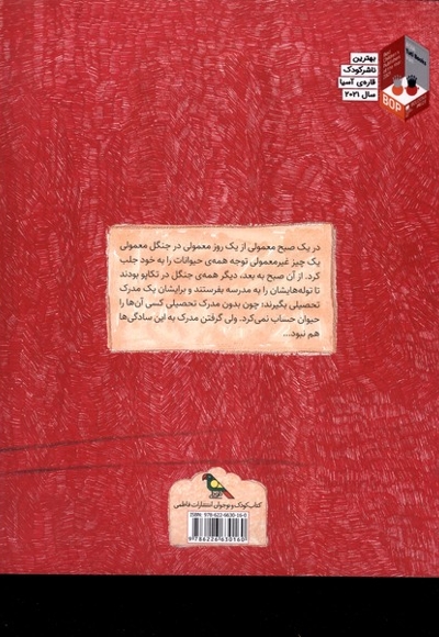 مدرسه تیز و بزان جنگل