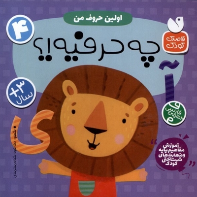 آموزش مفاهیم پایه 4 چه  حرفیه اولین  حروف  من