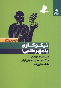 خودیاری 10 نیکوکاری یا مهرطلبی