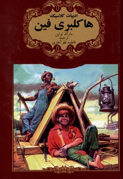 هاکلبری فین