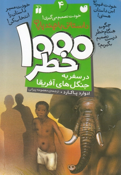 1000 خطر 4 در سفر به جنگل  های آفریقا