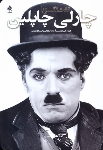 گفت و گو با چاپلین