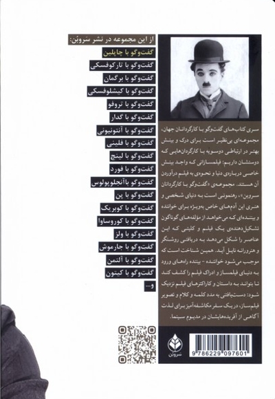 گفت و گو با چاپلین