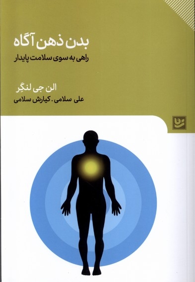 بدن ذهن آگاه