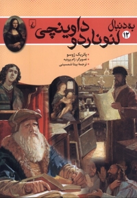 به دنبال لئوناردو داوینچی