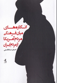 انگارهای میان فرهنگی مردم آمریکا  از  مردم  ایران