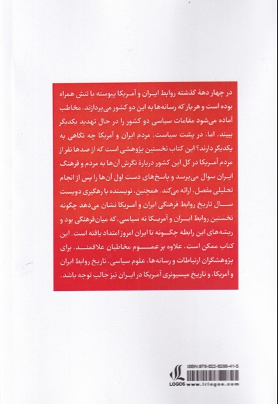 انگارهای میان فرهنگی مردم آمریکا  از  مردم  ایران