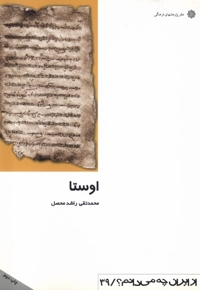از ایران چه می دانم(39)اوستا
