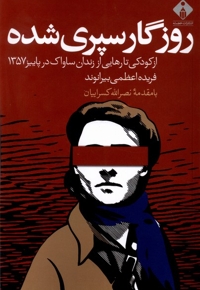 روزگار سپری شده