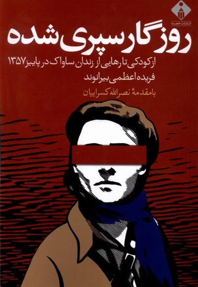 روزگار سپری شده