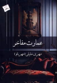 عمارت مفاخر