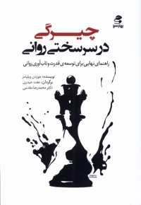 چیرگی در سرسختی روانی