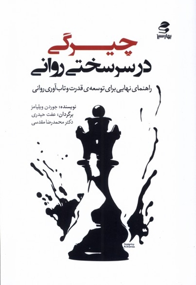 چیرگی در سرسختی روانی