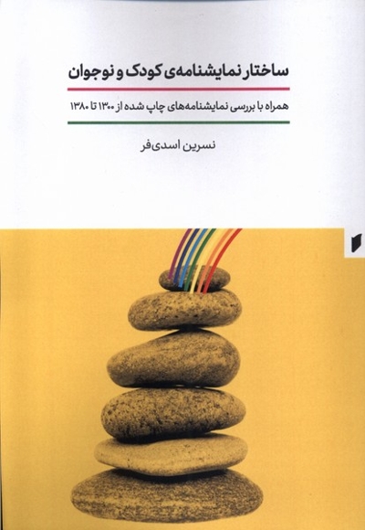 ساختار نمایشنامه ی کودک و نوجوان