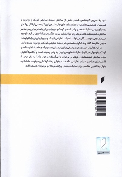 ساختار نمایشنامه ی کودک و نوجوان