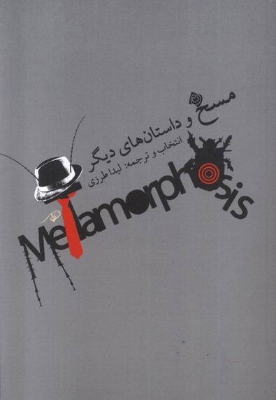 مسخ و داستان های دیگر