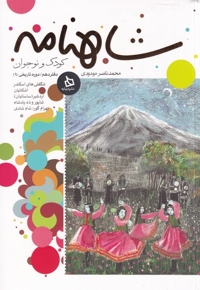 شاهنامه دفتر10