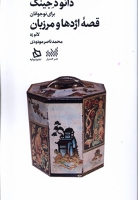 دائودِ جینگ برای نوجوانان