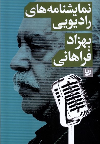 نمایش نامه های رادیویی بهطاد فراهانی