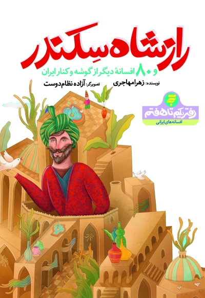 راز شاه سکندر و 80 افسانه دیگر از گوشه و کنار ایران
