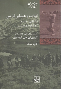 ایلات و عشایر فارس قشقایی  خمسه کهگیلویه و ممسنی