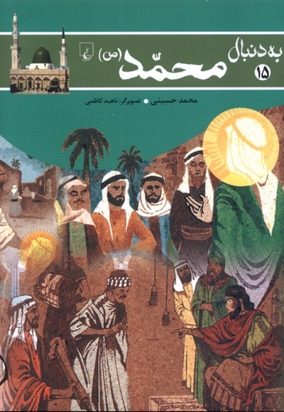 به دنبال محمد