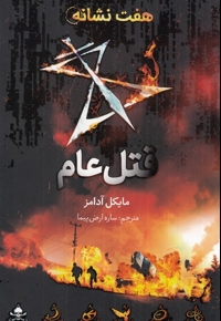 هفت نشانه قتل عام