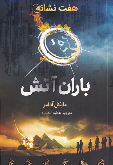 هفت نشانه باران  آتش