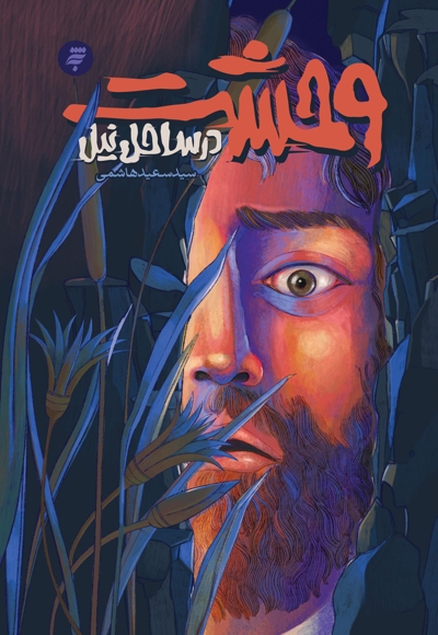 وحشت در ساحل نیل