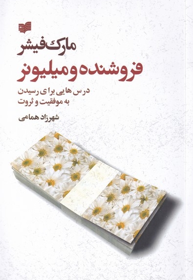 فروشنده و میلیونر مارک فیشر