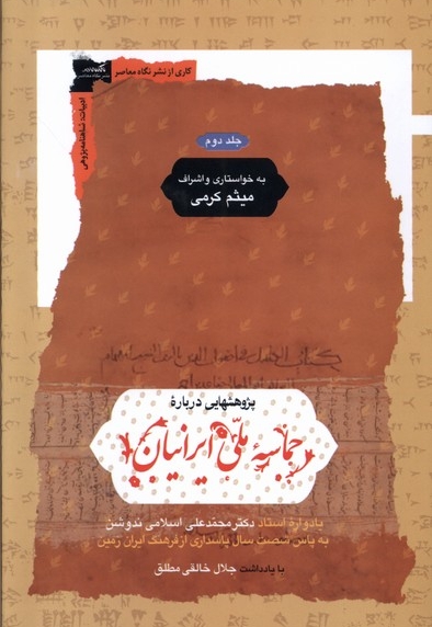 پژوهشهایی  درباره ی  حماسه  ملی  ایرانیان 2ج