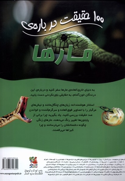 100 حقیقت درباره  44 مارها