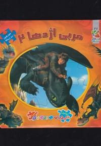 اولین کتاب جورچین(27)مربی اژدها2(