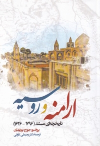 ارامنه و روسیه سلفون