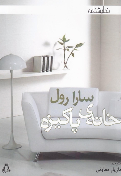 خانه ی پاکیزه