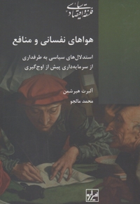 هوا های نفسانی و منافع