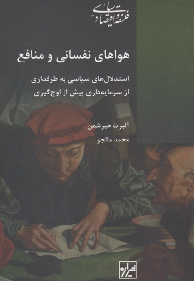 هوا های نفسانی و منافع