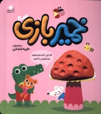 خمیر بازی(3)